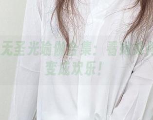 51酱的无圣光瑜伽合集：看她如何把严肃变成欢乐！