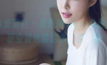 IMiss爱蜜社 – 乐乐Mango私房作品，职业装也能这么‘撩’吗
