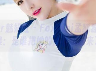 MiStar魅妍社 – FoxYini孟狐狸的少女合集：是谁把她的青春藏起来了？