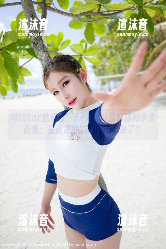 MiStar魅妍社 - FoxYini孟狐狸的少女合集：是谁把她的青春藏起来了？