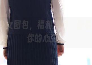 ROSI少女图包，福利满满，是否能撩拨你的心弦？
