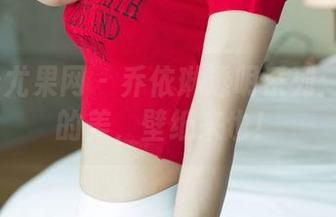UGirls尤果网 – 乔依琳透明系列：看得见的美，壁纸来也！