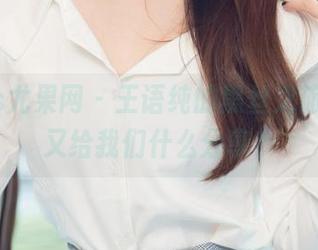 UGirls尤果网 – 王语纯的黑丝之旅，这次又给我们什么分享？