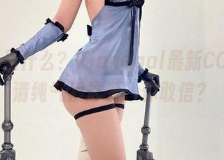 咦，这是什么？Vinnegal最新COS里的清纯气质炸裂，你敢信？