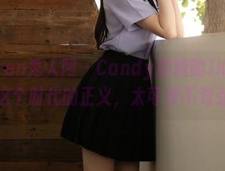 Xiuren秀人网 – Candy糖糖的JK图集：这个时代的正义，太可爱不对劲？