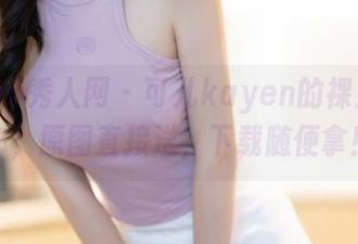 Xiuren秀人网 – 可儿kayen的裸足大揭秘，原图直接送，下载随便拿！