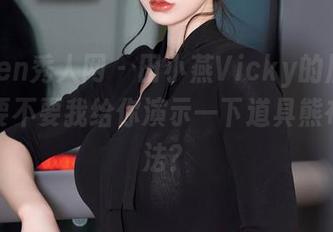 Xiuren秀人网 – 田小燕Vicky的居家写真，要不要我给你演示一下道具熊布的用法？