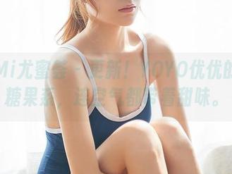 YouMi尤蜜荟 – 更新！YOYO优优的清凉糖果系，连空气都带着甜味。