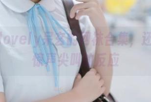 聚焦！lovely呆玄的网袜合集，还有我那惊声尖叫的反应