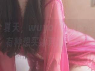 不过是个夏天，wuyo(우요)cos竟然让我有种想买冰淇淋的冲动