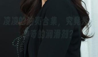 丽柜 – 凌凌的油亮合集，究竟是涂了什么神奇的润滑剂？