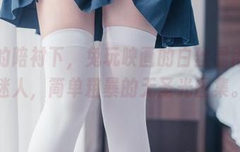 树荫的陪衬下，兔玩映画的白丝显得格外迷人，简单粗暴的无圣光图集。