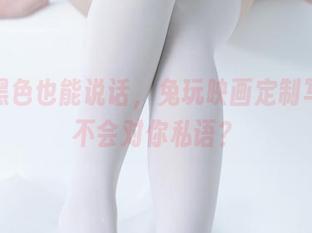 如果黑色也能说话，兔玩映画定制写真会不会对你私语？
