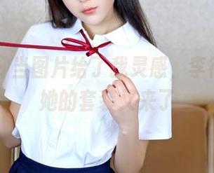 嗲囡囡 – 当图片给了我灵感，李筱乔jo和她的套装又来了