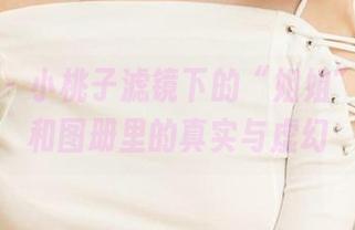 尤果网 – 小桃子滤镜下的“姐姐”：原图和图册里的真实与虚幻