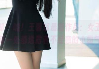 推女郎 – 嘘！王馨瑶最新作品：女王，细节每一处都透露着不经意的小霸气。