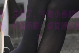 森萝财团 – 注意了，今晚小香的白丝少女图包更新，不见不散！你觉得会辣眼睛吗？