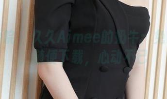 模范学院 – 久久Aimee的奶牛：免费资源，随便下载，心动不已