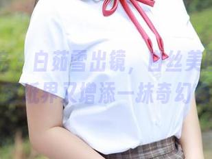 模范学院 – 白茹雪出镜，白丝美图入驻，你的壁纸界又增添一抹奇幻色彩！
