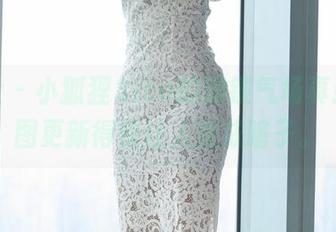 爱蜜社 – 小狐狸Sica的眼镜气场真强，套图更新得快让人变成瞎子。