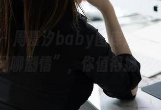 秀人网 – 周慕汐baby图库：下载这份“闲聊剧情”，你值得拥有！