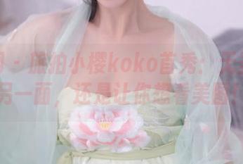 秀人网 – 旅拍小樱koko首秀：无圣光的另一面，还是让你想看美图！