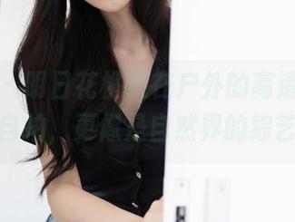 秀人网 – 明日花桃桃在户外的高清图包，不光是自拍，更像是自然界的综艺节目！