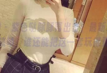 微密圈 – 紫色哒豚豚再出击，最新灰丝合集，啧啧，谁还能把这一套玩得更妙？