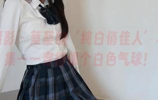 绮梦摄影 – 蔡蔡的‘纯白俏佳人’写真合集——穿得像个白色气球！