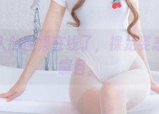 羊大真人的图集在线了，裸足姿态又引人瞩目。