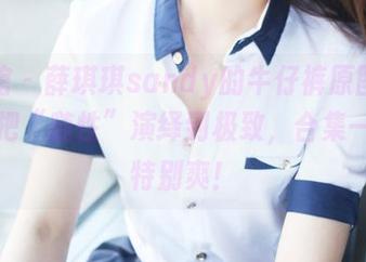 美媛馆 – 薛琪琪sandy的牛仔裤原图，真的是把“随性”演绎到极致，合集一块看特别爽！