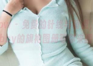花漾show – 免费的针线与萌点，白茹雪Abby的旗袍图册等你来翻。