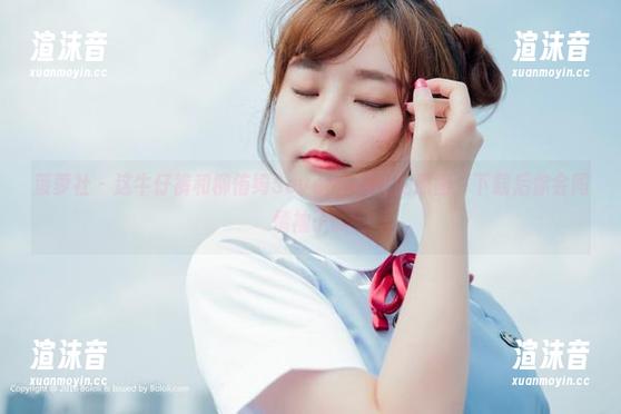 菠萝社 - 这牛仔裤和柳侑绮Sevenbaby的原图，下载后你会同情袖子。