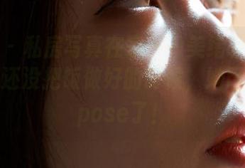 蜜桃社 – 私房写真在家——美绪轻松做到了，我还没把饭做好的时候，她已经在摆pose了！