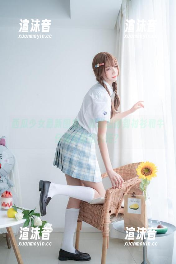 西瓜少女最新图包，谁能想得到衬衫和牛仔裙还能这么搭？
