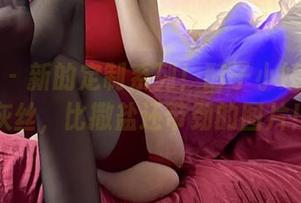 微密圈 – 新的定制系列！醇子小姨带来的灰丝，比撒盐还带劲的图片！