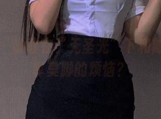 微密圈 – 谁敢在“无圣光”下和陈佩奇分享臭脚的烦恼？