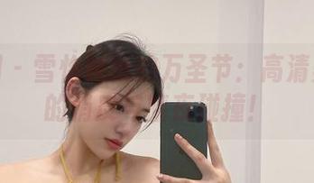微密圈 – 雪怡妹纸的万圣节：高清美图中的俏皮与暗夜碰撞！