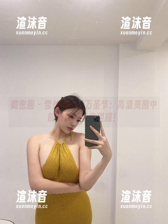 微密圈 - 雪怡妹纸的万圣节：高清美图中的俏皮与暗夜碰撞！