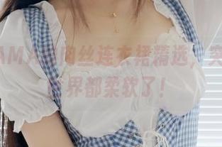 雪琪SAMA的肉丝连衣裙精选，突然觉得世界都柔软了！