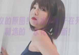不可思议的原图！青水百合子在死库水中制造的“水花”更新！